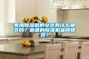 家用除濕機的安裝有什么細節嗎？靠譜的除濕機品牌推薦？