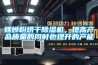 螺螄粉烘干除濕機，提高產(chǎn)品質(zhì)量的同時(shí)也提升的產(chǎn)能