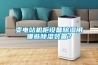 變電站機柜設備除濕用哪些除濕裝置？