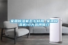 家用除濕機怎么樣用 家用除濕機10大品牌簡(jiǎn)介