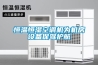 恒溫恒濕空調機為機房設備保駕護航