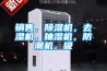 銷(xiāo)售，除濕機，去濕機，抽濕機，防潮機，吸