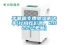 手套箱專(zhuān)用除濕機功率(行內性?xún)r(jià)高，2022已更新)