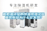 做低溫試驗的恒溫恒濕試驗箱觀(guān)察窗為什么會(huì )發(fā)熱？