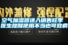 空氣加濕器進(jìn)入銷(xiāo)售旺季 醫生提醒使用不當也可致病