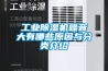工業(yè)除濕機噪音大有哪些原因與分類(lèi)介紹