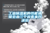 工業(yè)除濕機的性能通常會(huì )由三個(gè)因素來(lái)作決定