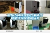 對比五種除濕方式來(lái)體現井泉轉輪除濕機優(yōu)勢