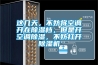 這幾天，不妨將空調開(kāi)在除濕檔，但是開(kāi)空調除濕，不妨打開(kāi)除濕機