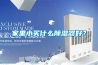 家里小買(mǎi)什么除濕器好？