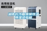 湖南長(cháng)沙觸摸屏恒溫恒濕試驗箱