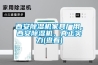 西安除濕機家具廠(chǎng)用、西安除濕機、真正實(shí)力(查看)