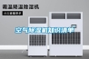 空氣除濕機知識清單