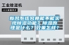 新風(fēng)系統究竟能不能實(shí)現除濕功能？除濕原理是什么？效果怎樣？