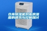 倉庫除濕機對庫房濕度的調節與控制探討