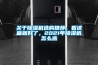 關(guān)于除濕機選購推薦，看這篇就好了，2021年除濕機怎么選
