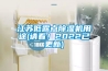 江蘇低露點(diǎn)除濕機用途(請看！2022已更新)