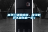 既然空調能除濕，除濕機豈不是多此一舉？