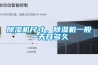 除濕機尺寸，除濕機一般一天開(kāi)多久