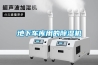 地下車(chē)庫用的除濕機