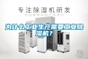 為什么工業(yè)生產(chǎn)需要工業(yè)除濕機？