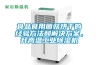 食品食用菌菇烘干的經(jīng)驗方法和解決方案，升高溫工業(yè)除濕機