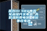 原創(chuàng  )DC48V電源 軍品級開(kāi)關(guān)電源 高低溫防雨電源 電磁兼容電源