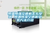 恒溫恒濕空調機怎么安裝 恒溫恒濕空調機安裝方法介紹