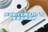 除濕機什么牌子好，大家都選的品牌