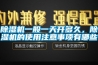 除濕機一般一天開(kāi)多久，除濕機的使用注意事項有哪些