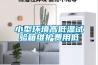 小型環(huán)境高低溫試驗箱維護費用低