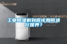工業(yè)除濕機到底該如何進(jìn)行保養？