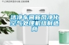 潔凈車(chē)間新風(fēng)凈化空氣處理機組制造商