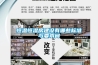 恒溫恒濕房建設有哪些標準與要求問(wèn)