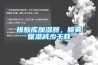 排酸庫加濕器，噴霧保濕減少干耗