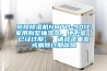 吊頂除濕機NMTD-901E家用別墅抽濕器，地下室【已經(jīng)過(guò)期】：請登錄重發(fā)或刪除過(guò)期商品