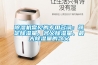 除濕機常見(jiàn)的專(zhuān)用名詞：額定除濕量、名義除濕量、最大除濕量的含義
