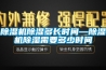 除濕機除濕多長(cháng)時(shí)間—除濕機除濕需要多少時(shí)間