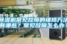 除濕機常見(jiàn)故障的維修方法有哪些？常見(jiàn)故障怎么辦？