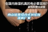 舟山優(yōu)質(zhì)組合式轉輪除濕機廠(chǎng)家