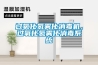 過(guò)氧化氫霧化消毒機，過(guò)氧化氫霧化消毒系統