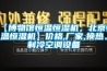 【博物館恒溫恒濕機，北京恒溫恒濕機】?jì)r(jià)格,廠(chǎng)家,換熱、制冷空調設備