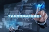 工業(yè)加濕器的種類(lèi)有哪些？