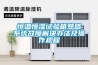 恒溫恒濕試驗箱熟路系統故障解決辦法及操作規程
