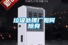 垃圾處理廠(chǎng)如何除臭