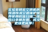 實(shí)驗室精密空調機房恒溫恒濕空調維護保養使用微信掃描二維碼分享朋友圈，成交更快更簡(jiǎn)單！
