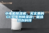 小電柜除濕機，買(mǎi)實(shí)惠的GCU系列除濕器，就選共創(chuàng  )科技