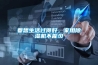 要想生活過(guò)得好，家用除濕機不能少