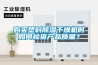 購買(mǎi)塑料除濕干燥機時(shí)如何檢查產(chǎn)品質(zhì)量？