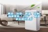 潮濕、悶熱、高溫、多雨，梅雨季將“上線(xiàn)”，除濕機實(shí)用性更好
